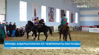 ОРАЛДА АУДАРЫСПАҚТАН ЕЛ ЧЕМПИОНАТЫ БАСТАЛДЫ