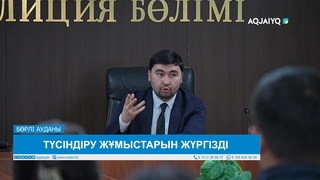 ТҮСІНДІРУ ЖҰМЫСТАРЫН ЖҮРГІЗДІ 
