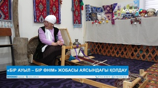 «БІР АУЫЛ – БІР ӨНІМ» ЖОБАСЫ АЯСЫНДАҒЫ ҚОЛДАУ 