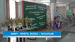 ӨМІРІ – ӨНЕГЕ, ЖОЛЫ – ТАҒЫЛЫМ