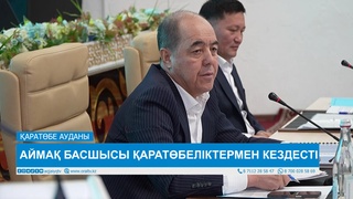 АЙМАҚ БАСШЫСЫ ҚАРАТӨБЕЛІКТЕРМЕН КЕЗДЕСТІ
