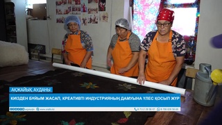 КИІЗДЕН БҰЙЫМ ЖАСАП, КРЕАТИВТІ ИНДУСТРИЯНЫҢ ДАМУЫНА ҮЛЕС ҚОСЫП ЖҮР