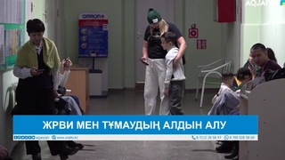 ЖРВИ МЕН ТҰМАУДЫҢ АЛДЫН АЛУ 