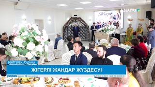 ЖІГЕРЛІ ЖАНДАР ЖҮЗДЕСУІ