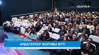 АРДАГЕРЛЕР ФОРУМЫ ӨТТІ