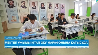 МЕКТЕП ҰЖЫМЫ КІТАП ОҚУ МАРАФОНЫНА ҚАТЫСУДА 