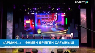 «АРМАН...» – ӘНМЕН ӨРІЛГЕН САҒЫНЫШ