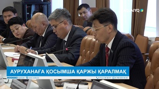 АУРУХАНАҒА ҚОСЫМША ҚАРЖЫ ҚАРАЛМАҚ