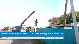 ИНЖЕНЕРЛІК ЖЕЛІЛЕРДІ ЖАҢҒЫРТУҒА 43 МИЛЛИАРД ТЕҢГЕ БӨЛІНГЕН