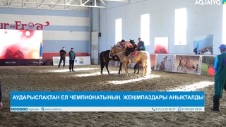 АУДАРЫСПАҚТАН ЕЛ ЧЕМПИОНАТЫНЫҢ  ЖЕҢІМПАЗДАРЫ АНЫҚТАЛДЫ