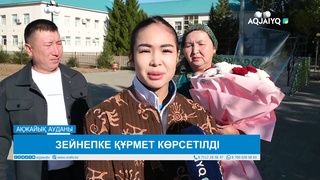 ЗЕЙНЕПКЕ ҚҰРМЕТ КӨРСЕТІЛДІ