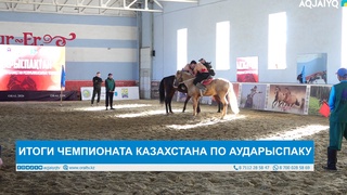 ИТОГИ ЧЕМПИОНАТА КАЗАХСТАНА ПО АУДАРЫСПАКУ