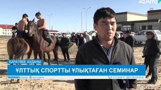 ҰЛТТЫҚ СПОРТТЫ ҰЛЫҚТАҒАН СЕМИНАР