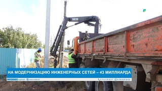 НА МОДЕРНИЗАЦИЮ ИНЖЕНЕРНЫХ СЕТЕЙ – 43 МИЛЛИАРДА