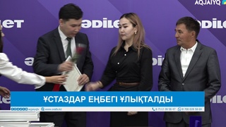 ҰСТАЗДАР ЕҢБЕГІ ҰЛЫҚТАЛДЫ