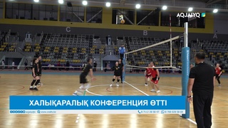 ХАЛЫҚАРАЛЫҚ КОНФЕРЕНЦИЯ ӨТТІ