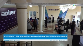 МҮГЕДЕКТІГІ БАР АЗАМАТТАРДЫҢ ӨЗЕКТІ МӘСЕЛЕЛЕРІ ТАЛҚЫЛАНДЫ
