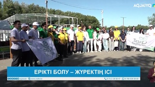 ЕРІКТІ БОЛУ - ЖҮРЕКТІҢ ІСІ