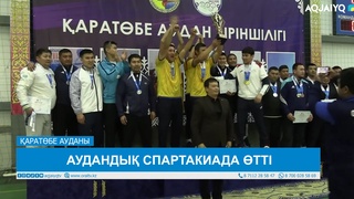 АУДАНДЫҚ СПАРТАКИАДА ӨТТІ