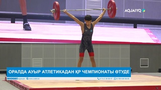  ОРАЛДА АУЫР АТЛЕТИКАДАН ҚР ЧЕМПИОНАТЫ ӨТУДЕ 