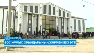 БОС ЖҰМЫС ОРЫНДАРЫНЫҢ ЖӘРМЕҢКЕСІ ӨТТІ