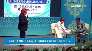 «ҚАЛАММЕН АУДАРМАНЫ КЕСТЕЛЕГЕН»