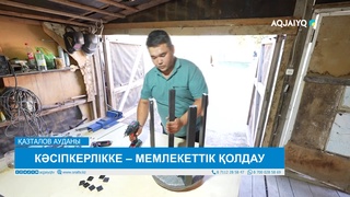 КӘСІПКЕРЛІККЕ – МЕМЛЕКЕТТІК ҚОЛДАУ