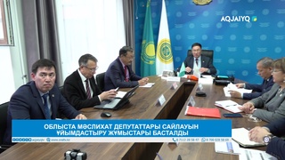 ОБЛЫСТА МӘСЛИХАТ ДЕПУТАТТАРЫ САЙЛАУЫН  ҰЙЫМДАСТЫРУ ЖҰМЫСТАРЫ БАСТАЛДЫ