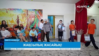 ЖАҚСЫЛЫҚ ЖАСАЙЫҚ!