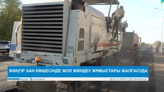 ЖӘҢГІР ХАН КӨШЕСІНДЕ ЖОЛ ЖӨНДЕУ ЖҰМЫСТАРЫ ЖАЛҒАСУДА