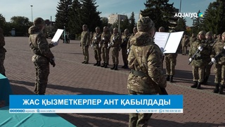 ЖАС ҚЫЗМЕТКЕРЛЕР АНТ ҚАБЫЛДАДЫ
