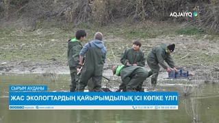 ЖАС ЭКОЛОГТАРДЫҢ ҚАЙЫРЫМДЫЛЫҚ ІСІ КӨПКЕ ҮЛГІ