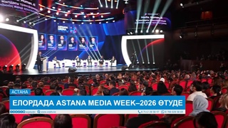 ЕЛОРДАДА ASTANA MEDIA WEEK–2026 ӨТУДЕ
