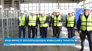  ВИЦЕ-МИНИСТР КӘСІПОРЫНДАРДЫҢ ЖҰМЫСЫМЕН ТАНЫСТЫ 