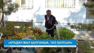 «АТАДАН МАЛ ҚАЛҒАНША, ТАЛ ҚАЛСЫН»