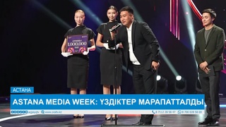 ASTANA MEDIA WEEK: ҮЗДІКТЕР МАРАПАТТАЛДЫ