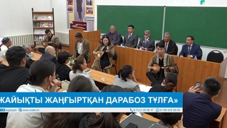 «ЖАЙЫҚТЫ ЖАҢҒЫРТҚАН ДАРАБОЗ ТҰЛҒА»