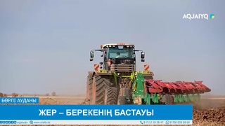 ЖЕР – БЕРЕКЕНІҢ БАСТАУЫ