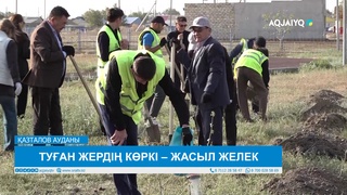 ТУҒАН ЖЕРДІҢ КӨРКІ – ЖАСЫЛ ЖЕЛЕК