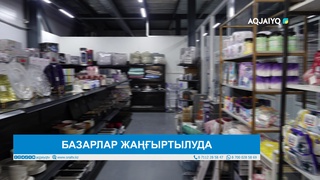 БАЗАРЛАР ЖАҢҒЫРТЫЛУДА