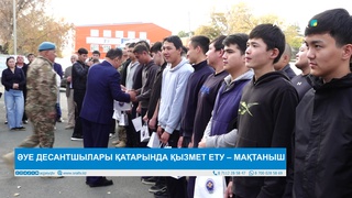 ӘУЕ ДЕСАНТШЫЛАРЫ ҚАТАРЫНДА ҚЫЗМЕТ ЕТУ – МАҚТАНЫШ