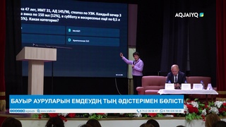 БАУЫР АУРУЛАРЫН ЕМДЕУДІҢ ТЫҢ ӘДІСТЕРІМЕН БӨЛІСТІ