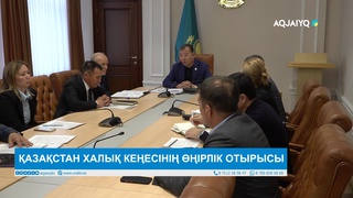  ҚАЗАҚСТАН ХАЛЫҚ КЕҢЕСІНІҢ ӨҢІРЛІК ОТЫРЫСЫ 