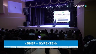 «ӨНЕР – ЖҮРЕКТЕН»
