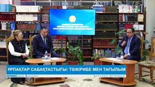 ҰРПАҚТАР САБАҚТАСТЫҒЫ: ТӘЖІРИБЕ МЕН ТАҒЫЛЫМ