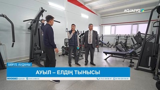 АУЫЛ – ЕЛДІҢ ТЫНЫСЫ 