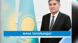ЖАҢА ТАҒАЙЫНДАУ