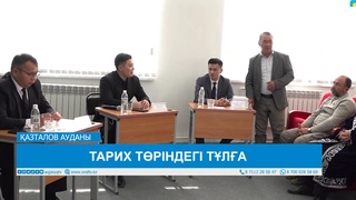 ТАРИХ ТӨРІНДЕГІ ТҰЛҒА 