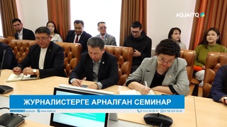 ЖУРНАЛИСТЕРГЕ АРНАЛҒАН СЕМИНАР