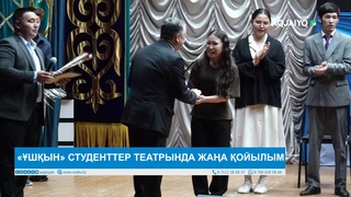 «ҰШҚЫН» СТУДЕНТТЕР ТЕАТРЫНДА ЖАҢА ҚОЙЫЛЫМ